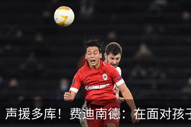 声援多库！费迪南德：在面对孩子出生时 足球的分量得重新掂量
