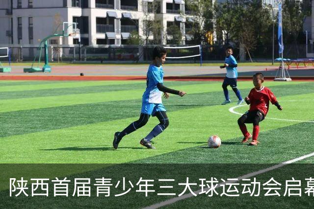 陕西首届青少年三大球运动会启幕 夯实球类青训发展根基